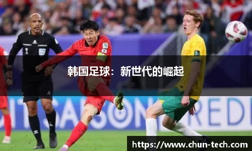 韩国足球：新世代的崛起