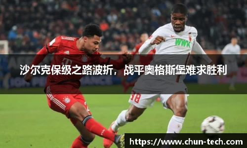 沙尔克保级之路波折，战平奥格斯堡难求胜利