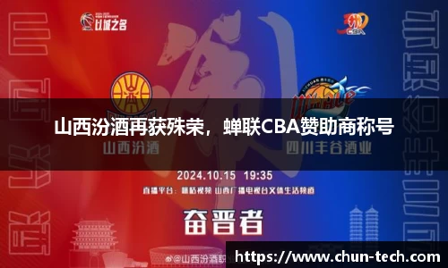 山西汾酒再获殊荣，蝉联CBA赞助商称号