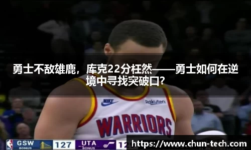 勇士不敌雄鹿，库克22分枉然——勇士如何在逆境中寻找突破口？
