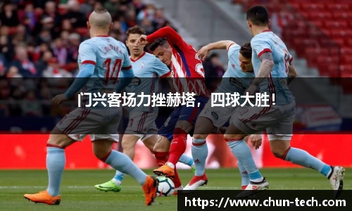 门兴客场力挫赫塔，四球大胜！