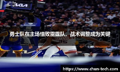 勇士队在主场惜败雷霆队，战术调整成为关键
