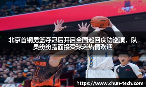 北京首钢男篮夺冠后开启全国巡回庆功巡演，队员纷纷露面接受球迷热情欢迎