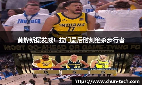 黄蜂新援发威！拉门最后时刻绝杀步行者