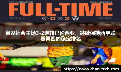 皇家社会主场3-2逆转巴伦西亚，继续保持西甲联赛第四的稳定排名