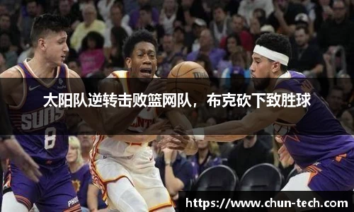 太阳队逆转击败篮网队，布克砍下致胜球