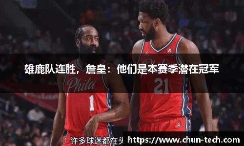 雄鹿队连胜，詹皇：他们是本赛季潜在冠军