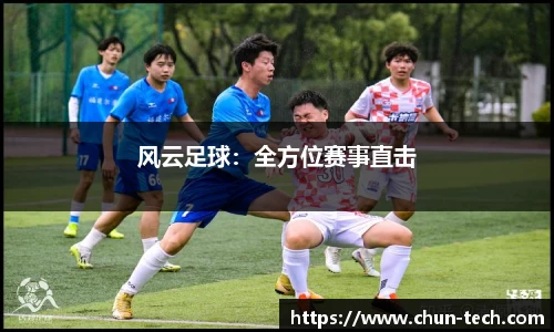 风云足球：全方位赛事直击