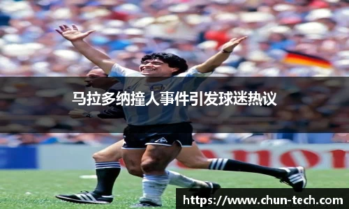 马拉多纳撞人事件引发球迷热议