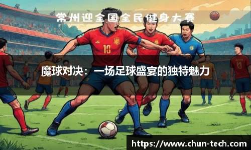魔球对决：一场足球盛宴的独特魅力