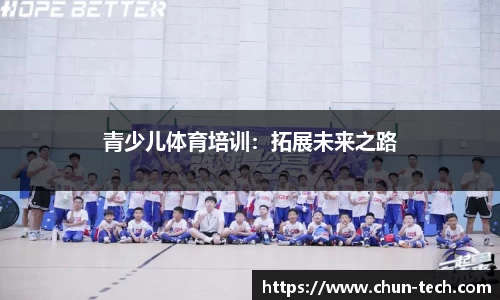 青少儿体育培训：拓展未来之路
