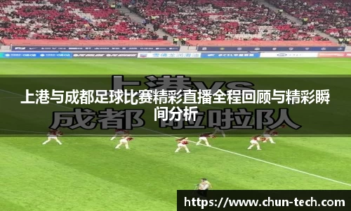 上港与成都足球比赛精彩直播全程回顾与精彩瞬间分析