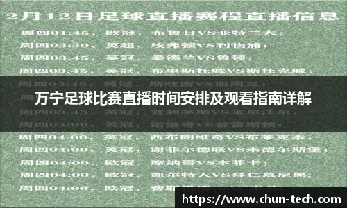 万宁足球比赛直播时间安排及观看指南详解