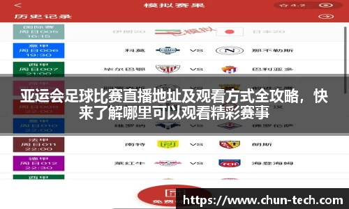 亚运会足球比赛直播地址及观看方式全攻略，快来了解哪里可以观看精彩赛事