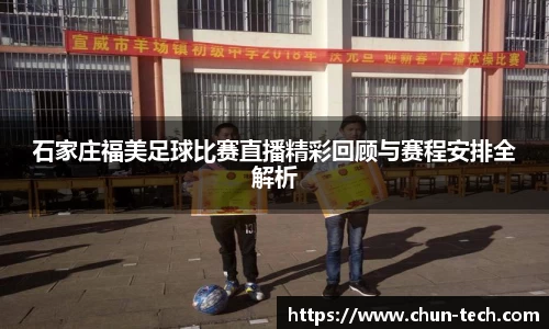 石家庄福美足球比赛直播精彩回顾与赛程安排全解析