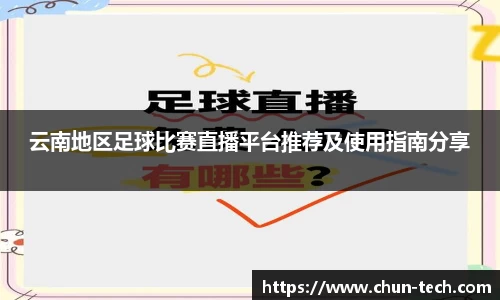 云南地区足球比赛直播平台推荐及使用指南分享