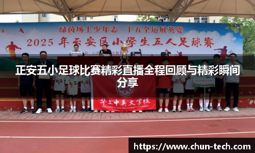 正安五小足球比赛精彩直播全程回顾与精彩瞬间分享