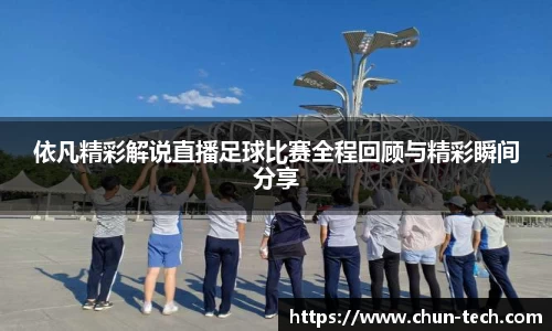 依凡精彩解说直播足球比赛全程回顾与精彩瞬间分享