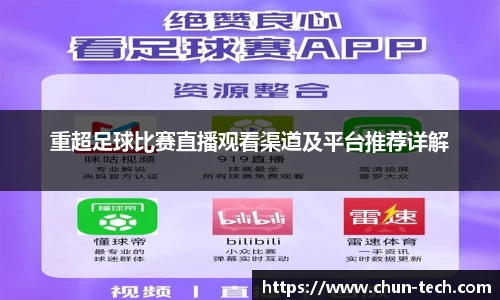 重超足球比赛直播观看渠道及平台推荐详解
