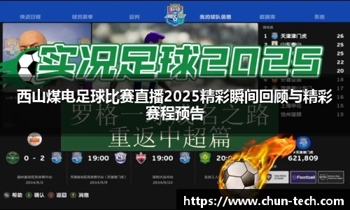 西山煤电足球比赛直播2025精彩瞬间回顾与精彩赛程预告