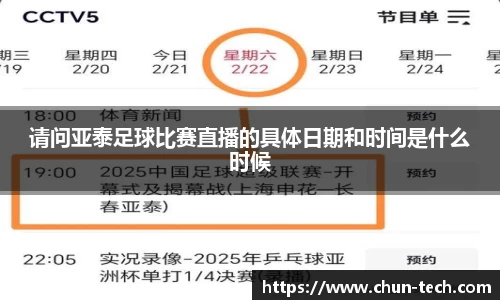 请问亚泰足球比赛直播的具体日期和时间是什么时候