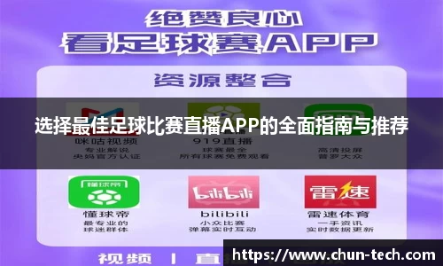 选择最佳足球比赛直播APP的全面指南与推荐