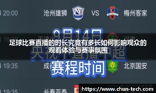 足球比赛直播的时长究竟有多长如何影响观众的观看体验与赛事氛围