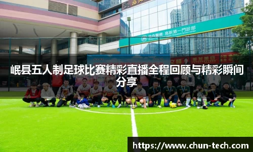 岷县五人制足球比赛精彩直播全程回顾与精彩瞬间分享