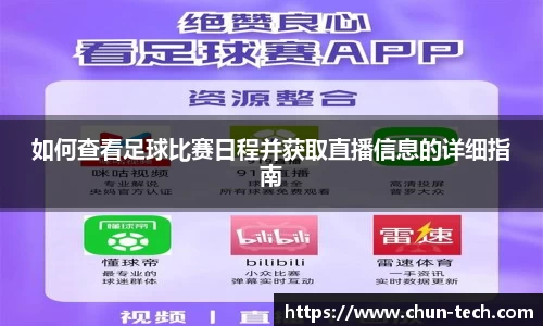 如何查看足球比赛日程并获取直播信息的详细指南