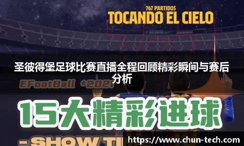 圣彼得堡足球比赛直播全程回顾精彩瞬间与赛后分析