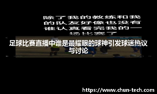 足球比赛直播中谁是最耀眼的球神引发球迷热议与讨论