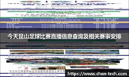 今天昆山足球比赛直播信息查询及相关赛事安排