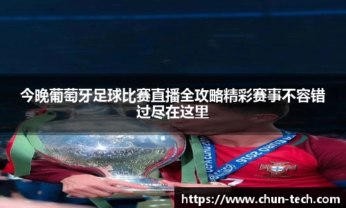 今晚葡萄牙足球比赛直播全攻略精彩赛事不容错过尽在这里