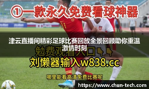 津云直播间精彩足球比赛回放全景回顾助你重温激情时刻