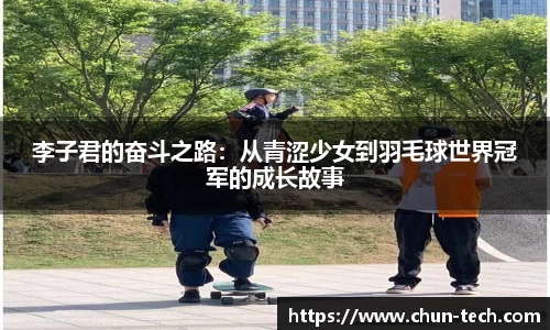 李子君的奋斗之路：从青涩少女到羽毛球世界冠军的成长故事