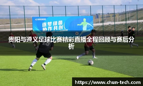 贵阳与遵义足球比赛精彩直播全程回顾与赛后分析