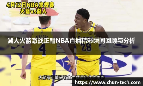 湖人火箭激战正酣NBA直播精彩瞬间回顾与分析