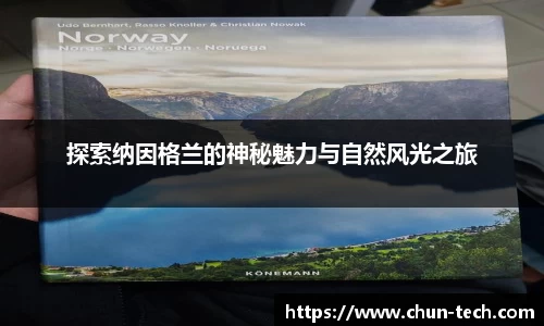 探索纳因格兰的神秘魅力与自然风光之旅