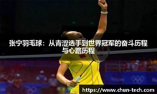 张宁羽毛球：从青涩选手到世界冠军的奋斗历程与心路历程