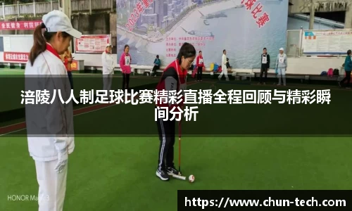 涪陵八人制足球比赛精彩直播全程回顾与精彩瞬间分析