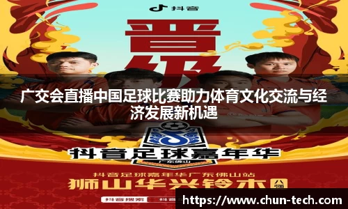 广交会直播中国足球比赛助力体育文化交流与经济发展新机遇