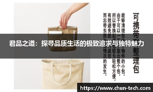 君品之道：探寻品质生活的极致追求与独特魅力
