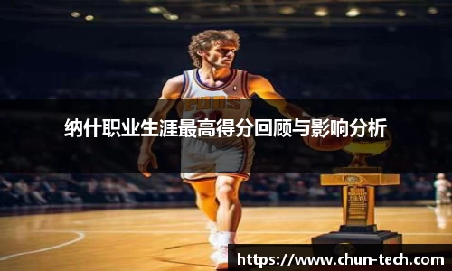 纳什职业生涯最高得分回顾与影响分析