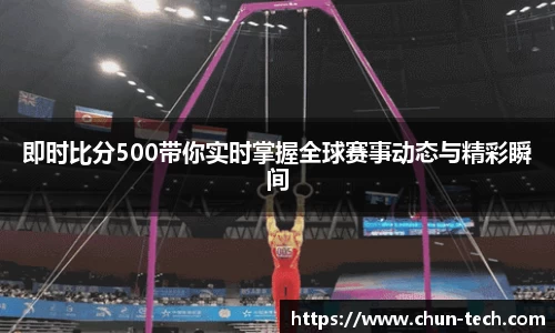 即时比分500带你实时掌握全球赛事动态与精彩瞬间