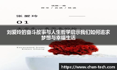 刘爱玲的奋斗故事与人生哲学启示我们如何追求梦想与幸福生活