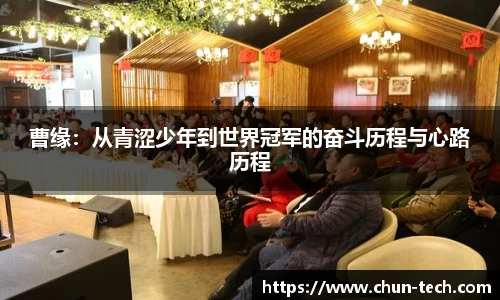 曹缘：从青涩少年到世界冠军的奋斗历程与心路历程