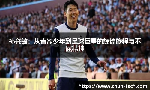 孙兴敏：从青涩少年到足球巨星的辉煌旅程与不屈精神
