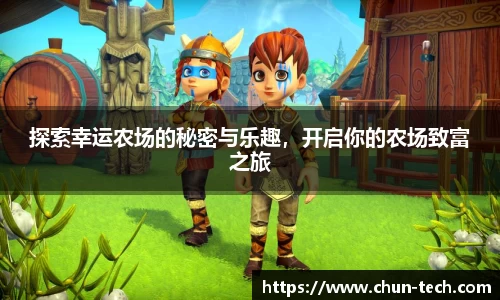 探索幸运农场的秘密与乐趣，开启你的农场致富之旅