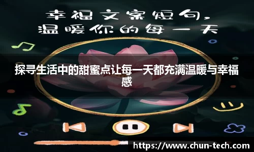 探寻生活中的甜蜜点让每一天都充满温暖与幸福感