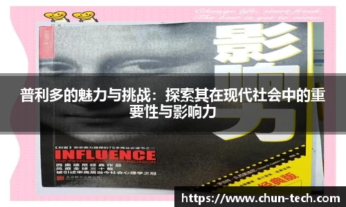 普利多的魅力与挑战：探索其在现代社会中的重要性与影响力